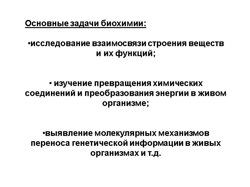 Основные задачи биохимии:    исследование взаимосвязи строения веществ и их функций; 